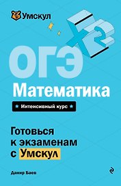ОГЭ. Математика