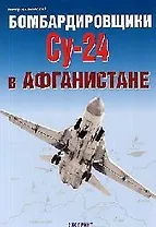 Бомбардировщики СУ-24 в Афганистане