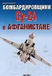 Бомбардировщики СУ-24 в Афганистане