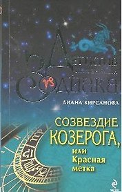 Созвездие Козерога или Красная метка