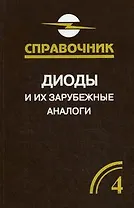 Диоды и их зарубежные аналоги. Справочник. В 3 томах. Том 4. Дополнительный