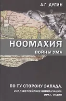 Ноомахия Войны ума По ту сторону Запада Индоевропейские цивилизации: Иран, Индия (Дугин)