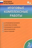 Итоговые комплексные работы. 2 класс. ФГОС - 0