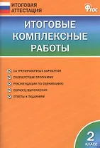 Итоговые комплексные работы. 2 класс. ФГОС