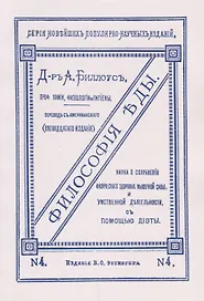 Философия еды. Наука о сохранении физического здоровья, мышечной силы и умственной деятельности с помощью диэты