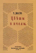 Цветы и пчелы