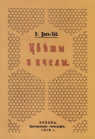 Цветы и пчелы