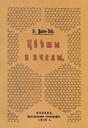 Цветы и пчелы