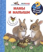 Мамы и малыши (с волшебными окошками) - 0