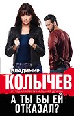 А ты бы ей отказал? - 0