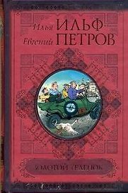 Золотой теленок.