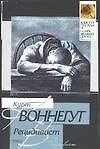 Рецидивист: роман