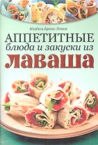 Аппетитные блюда и закуски из лаваша