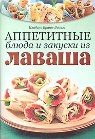 Аппетитные блюда и закуски из лаваша