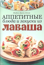 Аппетитные блюда и закуски из лаваша