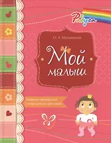 Мой малыш. Дневник наблюдений с подсказками для мамы