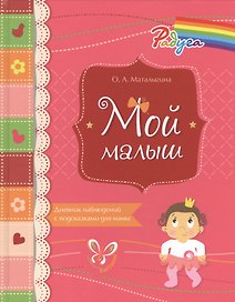 Мой малыш. Дневник наблюдений с подсказками для мамы