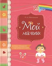 Мой малыш. Дневник наблюдений с подсказками для мамы