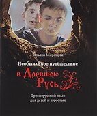 Необычайное путешествие в Древнюю Русь / Древнерусский язык для детей и взрослых - 2