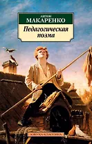 Педагогическая поэма