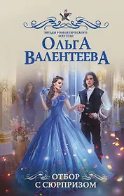 Отбор с сюрпризом