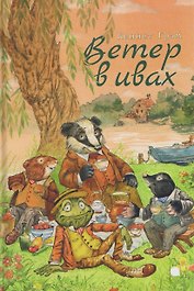 Ветер в ивах