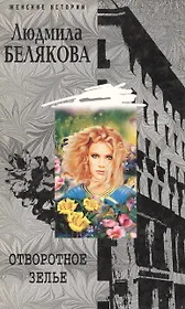 Отворотное зелье (мягк) (Женские истории). Белякова Л. (Центрполиграф)