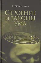Строение и законы ума
