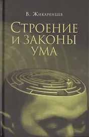 Строение и законы ума