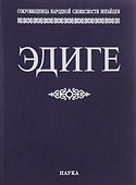 Эдиге - 0