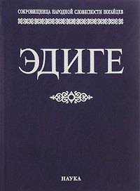Эдиге