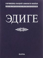Эдиге