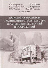 Разработка проектов организации строительства промышленных зданий и сооружений. Учебное пособие