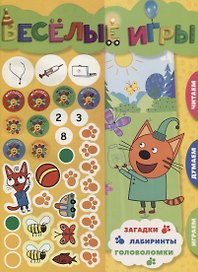 Веселые игры. Три Кота