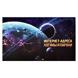 Записная книжка 140*85 16л для записи интернет-адресов, логинов и паролей "ЗАТМЕНИЕ"