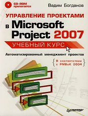 Управление проектами в Microsoft Project 2007: Автоматизированный менеджмент проектов