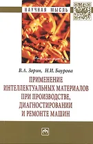 Применение интеллектуальных материалов при производстве, диагностировании и ремонте машин