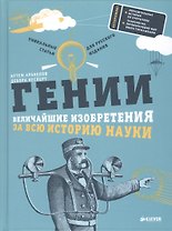 Гении. Величайшие изобретения за всю историю науки