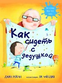 Как сидеть с дедушкой - 0
