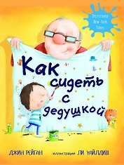 Как сидеть с дедушкой