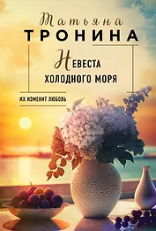 Невеста холодного моря