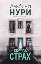 Сквозь страх