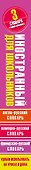 Английский язык. Французский язык. Немецкий язык. Иностранный для школьников. 3 словаря в одном комплекте - 2