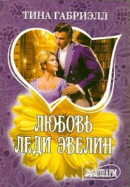 Любовь леди Эвелин : роман