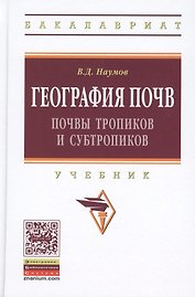 География почв. Почвы тропиков и субтропиков. Учебник