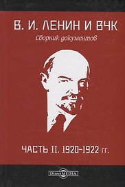В.И. Ленин и ВЧК. Сборник документов. Часть II. 1920–1922 гг.