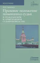 Правовое положение помощника судьи в гражданском и арбитражном судопроизводстве