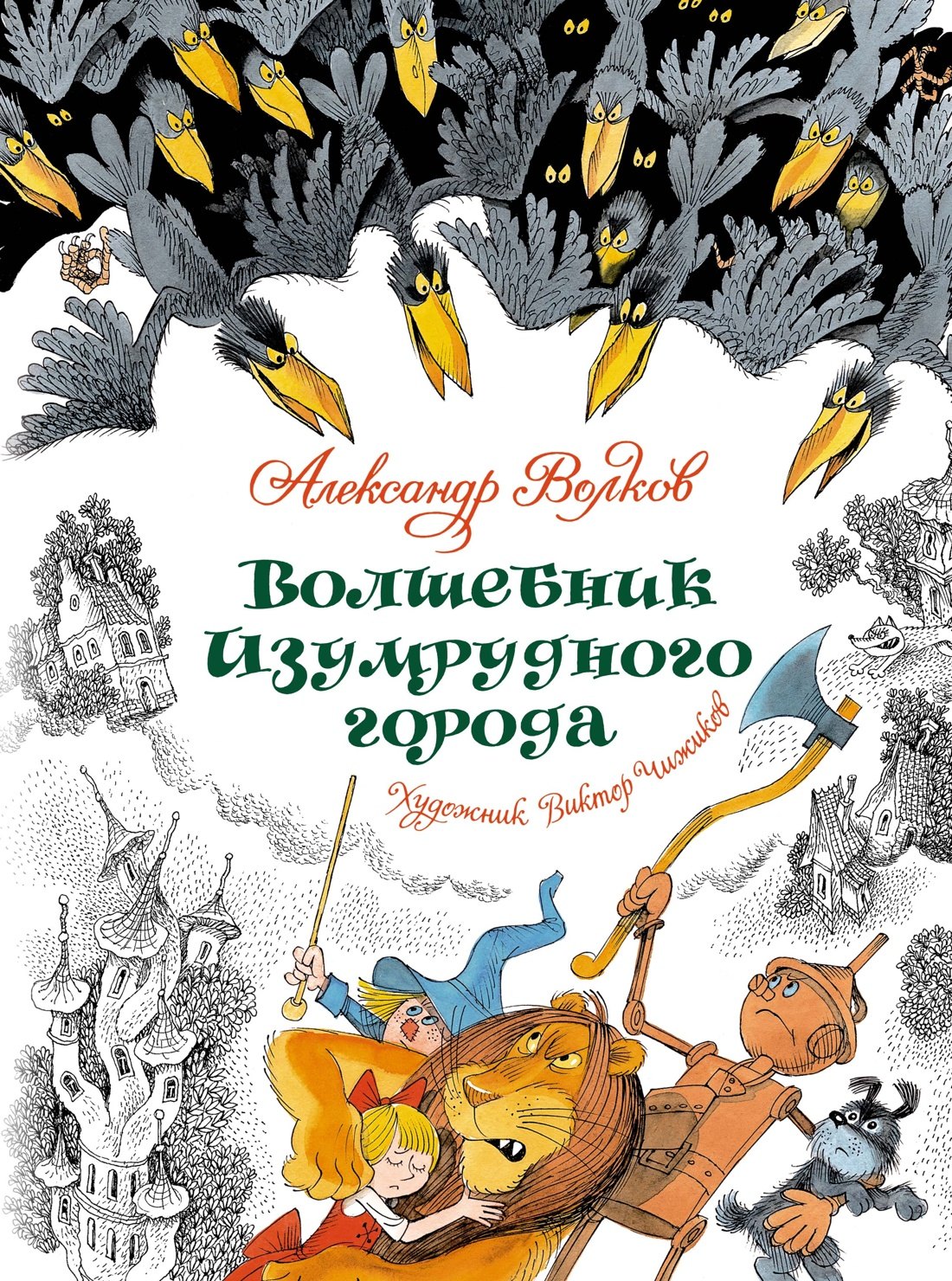 

Волшебник Изумрудного города. Сказочная повесть