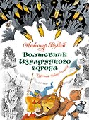 Волшебник Изумрудного города. Сказочная повесть - 0