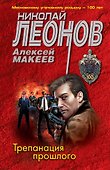 Трепанация прошлого - 0
